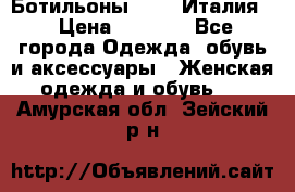 Ботильоны  FABI Италия. › Цена ­ 3 000 - Все города Одежда, обувь и аксессуары » Женская одежда и обувь   . Амурская обл.,Зейский р-н